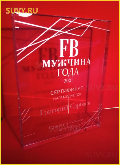 Сертификат из стекла для премии FB "Мужчина Года"